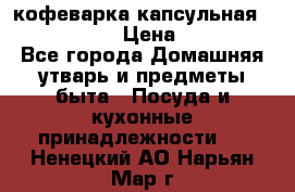 кофеварка капсульная “nespresso“ › Цена ­ 2 000 - Все города Домашняя утварь и предметы быта » Посуда и кухонные принадлежности   . Ненецкий АО,Нарьян-Мар г.